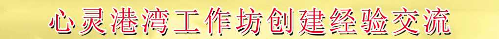 心靈港灣工作坊創(chuàng)進經(jīng)驗交流